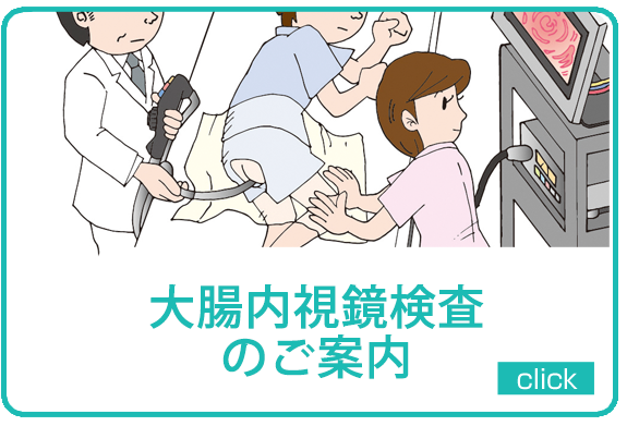 あんざいクリニック(新小岩) 内視鏡検査