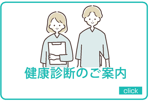 あんざいクリニック(新小岩) 健康診断