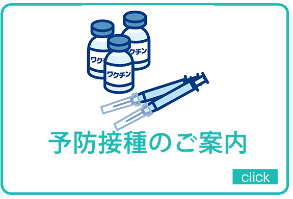 あんざいクリニック(新小岩) 予防接種