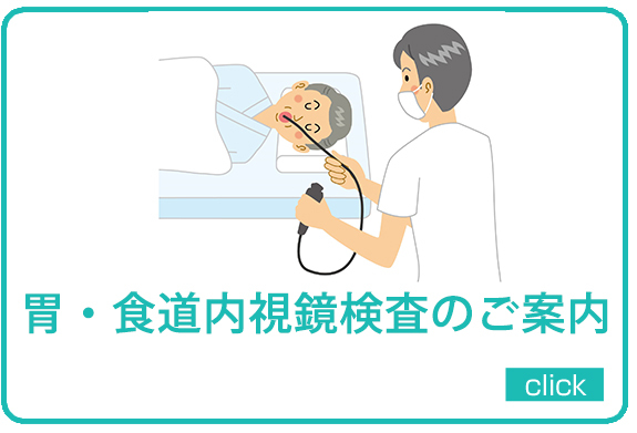 あんざいクリニック(新小岩) 内視鏡検査